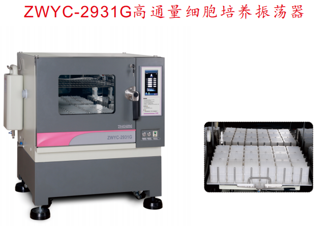 高通量細胞培養(yǎng)振蕩器 ZWYC-2931G